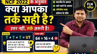 Thumbnail: NCF 2022 के अनुसार गणित कैसे पढ़ाएँ? | बच्चों में तर्क, बातचीत और Mathematical Reasoning विकसित करें