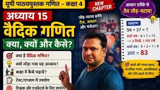 Thumbnail: उत्तर प्रदेश कक्षा 4 गणित | अध्याय 15: वैदिक गणित | क्या, क्यों और कैसे? | Teacher's Complete Guide