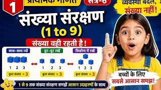 Thumbnail: संख्या संरक्षण (Number Conservation) | व्यवस्था बदले, संख्या नहीं! | कक्षा 1 गणित | सत्र-6 | NCF 