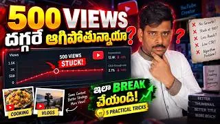 Thumbnail: YouTube Videos 500 Views దగ్గరే ఆగిపోతున్నాయా? ఇలా Break చేయండి | 5 Practical Tricks