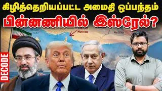 Thumbnail: US IRAN war : அமைதி ஒப்பந்தம் கையெழுத்தான பின்னும் போர் ஏன்? - பின்னணியில் இஸ்ரேல்? | Decode