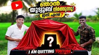 Thumbnail: I AM QUITTING YOUTUBE | What's Next | ഞാൻ YouTube നിർത്തുന്നു… ഇനി എന്ത്?