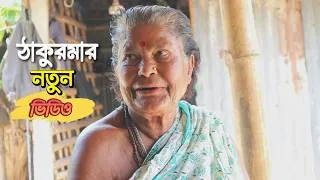 Thumbnail: Village Life Cooking Grandma & grandpa New Video Grandma