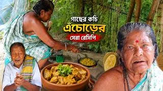 Thumbnail: গাছের কচি এঁচোড়ের সেরা রেসিপি | How to clean and cook mutton style green jackfruit curry