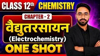 Thumbnail: वैद्युतरसायन ONE SHOT 🔥 | Class 12 Chemistry Chapter 2 | Electrochemistry | NEET JEE & Board 2027