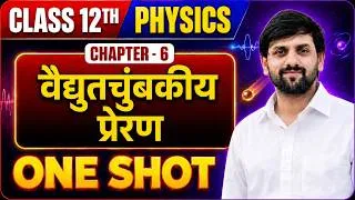 Thumbnail: CLASS 12  वैद्युतचुंबकीय प्रेरण ONE SHOT 🔥 | Class 12 Physics Chapter 6 | Board + JEE + NEET 2027