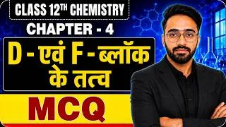 Thumbnail: D एवं F-ब्लॉक के तत्व (D & F Block) MCQs | Class 12 Chemistry | NEET JEE Board 2027 | Vimal Sir