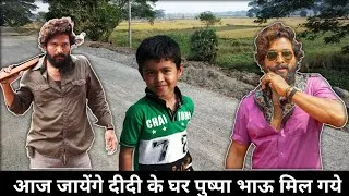 Thumbnail: आज जायेंगे दीदी के घर पुष्पा भाऊ मिल गये || My Village vlog || #pushpa