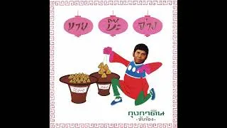 Thumbnail: กุง กาดิน – ขายบ๊ะจ่าง [Full Album]