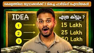 Thumbnail: Top 3 Farming Ideas For Kerala Youth | Farming Ideas Malayalam | Farming Ideas 2026
