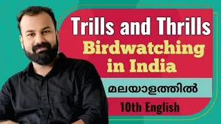 Thumbnail: Trills and Thrills: Birdwatching in India Malayalam summary SSLC ENGLISH 