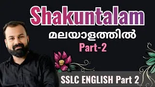 Thumbnail: Shakuntalam by Kalidasa SSLC ENGLISH Malayalam summary Part -2