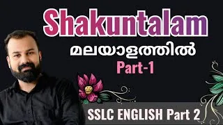 Thumbnail: Shakuntalam by Kalidasa malayalam summary SSLC ENGLISH Part -1