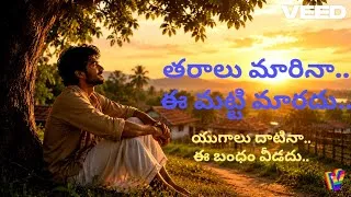 Thumbnail: ​తరాలు మారినా.. ఈ మట్టి మారదు.. యుగాలు దాటినా.. ఈబంధం వీడదు..| మన మట్టిని, మన సంస్కృతిని ప్రేమిద్దాం