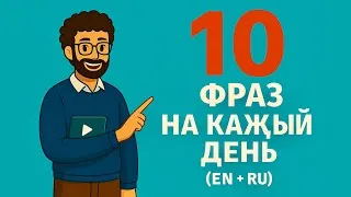 Thumbnail: 10 английских фраз на каждый день (EN + RU) | Разговорный английский с переводом 