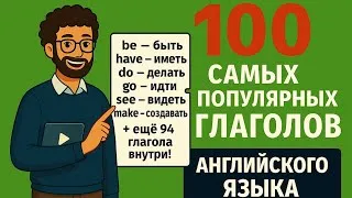 Thumbnail: 100 самых популярных глаголов английского языка | Учим английский быстро #английскийязык #английский