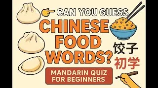Thumbnail: 👉 Can You Guess These Chinese Food Words? | Mandarin Quiz for Beginners