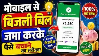 Thumbnail: Pay Electricity Bill Online Easily - Don't Visit Payment Centers |How to pay electricity bill online