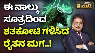 Thumbnail: Stock Market Tips for Beginner's | ರೈತನ ಮಗ ಶತಕೋಟಿ ಗಳಿಸಿದ ರೋಚಕ ಕಥೆ..! | Raamdeo Agrawal | Trading