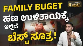 Thumbnail: Money Savings  Tips In Kannada | ಸುಲಭವಾಗಿ ಹಣ ಉಳಿತಾಯ ಮಾಡಬೇಕೆ? ಇಲ್ಲಿದೆ ಸರಳ ಮಾರ್ಗಗಳು!