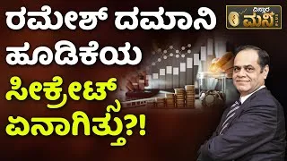 Thumbnail: Investment secret of famous investor Ramesh Damani | ರಮೇಶ್ ದಮಾನಿ ಹೂಡಿಕೆಯ ಸೀಕ್ರೇಟ್ಸ್ ಏನಾಗಿತ್ತು?!