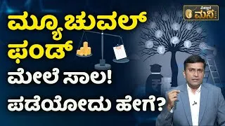 Thumbnail: Loan Against Mutual Funds | Complete Guide |How to Apply |Eligibility | Interest Rate |Vistara Money