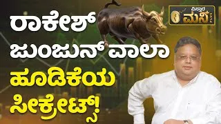 Thumbnail: Rakesh Jhunjhunwala Investment Strategy | How Rakesh Jhunjhunwala Earned 45,000 Crore?