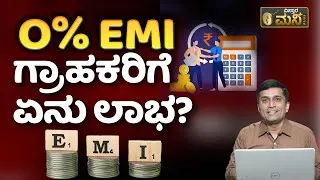 Thumbnail: Details about 0% EMI schems inside secret | How No Cost EMI Works In Kannada | | Vistara Money Plus