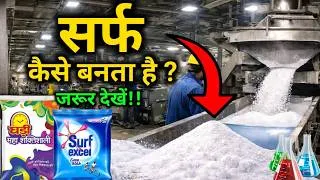 Thumbnail: फैक्ट्री में सर्फ ( निरमा ) कैसे बनता हैं? | How Detergent is made ? | by #Vital_Gyan