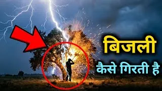 Thumbnail: बिजली कैसे गिरती है आसमान से ? | How lightning formed in Clouds ? | by #Vital_Gyan