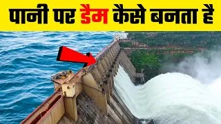 Thumbnail: देखिये पानी के बीच में डैम कैसे बनते हैं? | How dams are built over water ? | By #Vital_Gyan