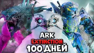 Thumbnail: 100 ДНЕЙ ХАРДКОРА В ARK: SURVIVAL EVOLVED [Extinction]