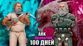Thumbnail: 100 ДНЕЙ В ARK: SURVIVAL EVOLVED [Aberration] | Все серии