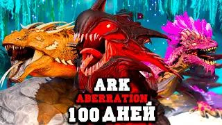 Thumbnail: 100 ДНЕЙ В ARK: SURVIVAL EVOLVED [Aberration] #2