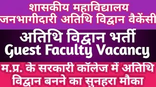Thumbnail: Guest Faculty Bharti 2026 |  अतिथि विद्वान भर्ती  2026 | Govt College  Keolari Vacancy 