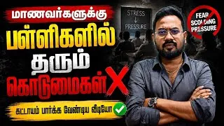 Thumbnail: பள்ளிகளில் மாணவர்களுக்கு நடக்கும் கொடுமைகள்❌️❌️| Students pressure | quarterly exam 2026