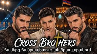 Thumbnail: 🇦🇲 Armenian CROSS BROTHERS | Համերգ Հանրապետության հրապարակում 2026 | Ter Du Im Koghqin Eir