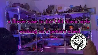 Thumbnail: working on a potter's wheel🤝😘 making a clay vase in the Old Slavic style❤️Работа на гончарном круге 