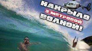 Thumbnail: ВОЛНЫ по 3 метра! СЕКРЕТНЫЙ хайк на Мауи,Гавайи(Ч.3)