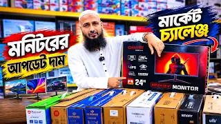 Thumbnail: আপডেট দামে নতুন মনিটর🔥New Monitor Price in Bangladesh 2026 | Computer Monitor Price