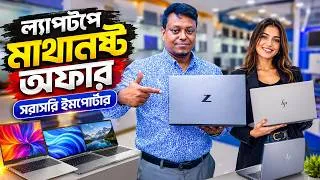 Thumbnail: ল্যাপটপে বিশাল অফার🔥 Open Box Laptop Price In Bangladesh 2026🔥Premium Laptop Price In BD 2026