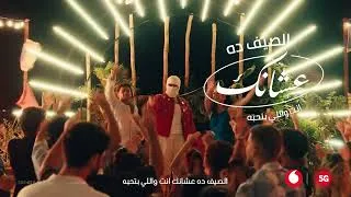 Thumbnail: الصيف ده عشانك انت واللي بتحبه مع ڤودافون 5G☀️♥️