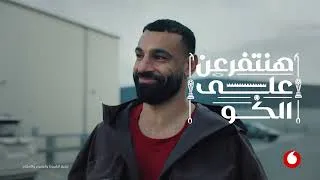 Thumbnail: اعلان ڤودافون 2026 (محمد صلاح ومصطفى غريب) - هنتفرعن على الكورة