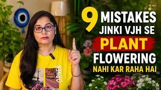 Thumbnail: 🧐9 MISTAKES-JINKI VAJAH SE FLOWERING PLANTS JUNGLEE BAN JATE HAI/FLOWERING PLANTS #flowers#gardening