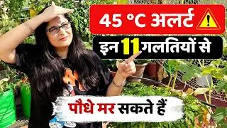 Thumbnail: ☀️NAUTAPA ALERT! AVOID 11 MISTAKES/SAVE PLANTS IN EXTREME HEAT नौतपा में ये ११ गलतियां ना करे#summer