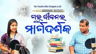 Thumbnail: ଗୁରୁ: ଯିଏ ଜୀବନର ପଥ ଦେଖାନ୍ତି | ଜ୍ଞାନରୁ ଜୀବନ ପର୍ଯ୍ୟନ୍ତ  | Teachers’ Day Spl | Dr. Ambika Sankar Mishra