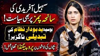 Thumbnail: Politics Over Tragedy? Sohail Afridi's Statement & Need for System Reform | Vision Point UIrdu.