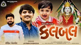 Thumbnail: કલબલ | Kalbal |  Jaymin Dabhoda | Mataji Na Geeto | Devotional Song | Bhakti Song #hit