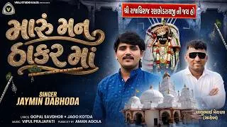 Thumbnail: મારું મન ઠાકર માં | Maru Mann Thakar Ma | Jaymin Dabhoda | Janmashtami Special Song 2026