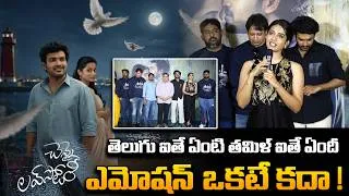 Thumbnail: తెలుగు ఐతే ఏంటి తమిళ్ ఐతే ఏందీ ఎమోషన్ ఒకటే కదా | Telugu vs Tamil, Emotion | Love story movie